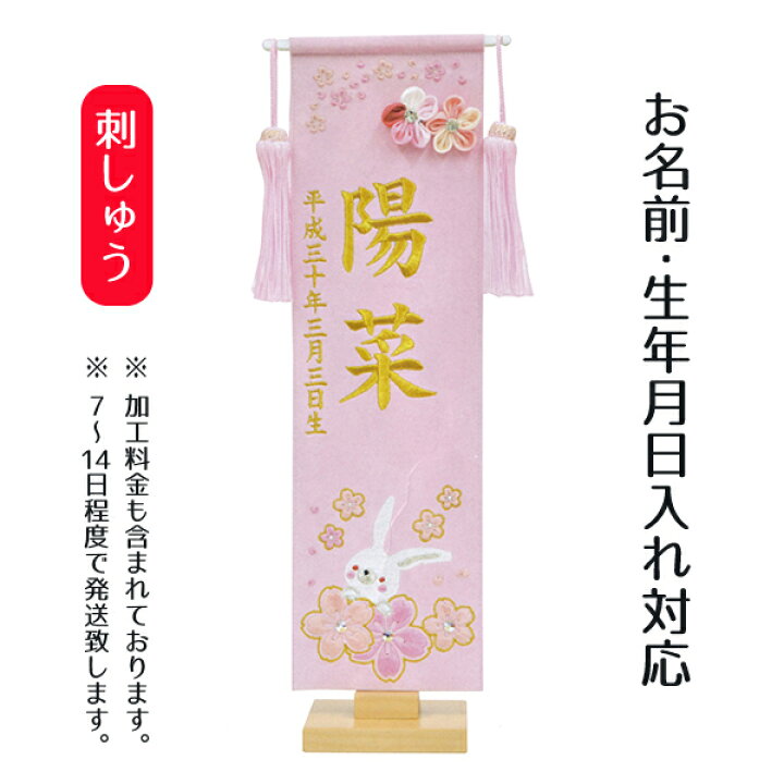 楽天市場 名前旗 総刺繍 兎 ピンク地 小 スワロフスキー付きつまみ細工付き 名前 生年月日部分は刺繍 P10 お雛様 ひな祭り 雛祭り 節句 命名旗 座敷旗 女の子 名前旗 Tpfj E1rap 送料無料 人形の丸富