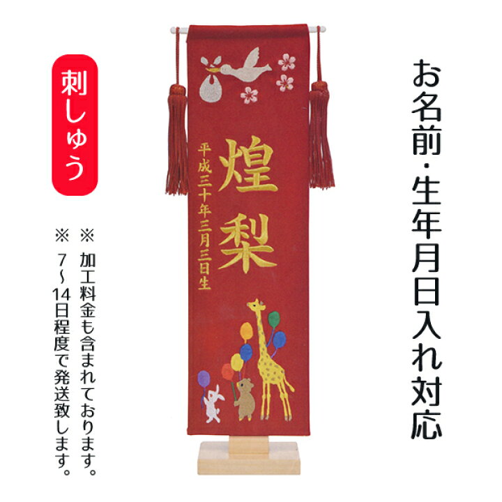 楽天市場 名前旗 総刺繍 幸の鳥 ピンク地 小 名前 生年月日部分は刺繍 P10 お雛様 ひな祭り 雛祭り 節句 命名旗 座敷旗 女の子 名前旗 Tpfj E1st 送料無料 人形の丸富