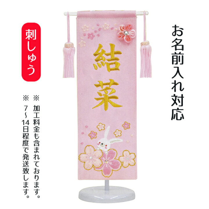 楽天市場 名前旗 総刺繍 兎 ピンク地 ミニ スワロフスキー付きつまみ細工付き 名前部分は刺繍 P10 お雛様 ひな祭り 雛祭り 節句 命名旗 座敷旗 女の子 名前旗 Tpfj E5rap 送料無料 人形の丸富