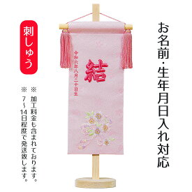 名前旗 立体刺繍名前旗 ひもに桜 桜花刺しゅう 台付セット 桃の節句 お雛様 ひな祭り 雛祭り 女の子 女性 節句 命名旗 座敷旗 tph-343121 送料無料