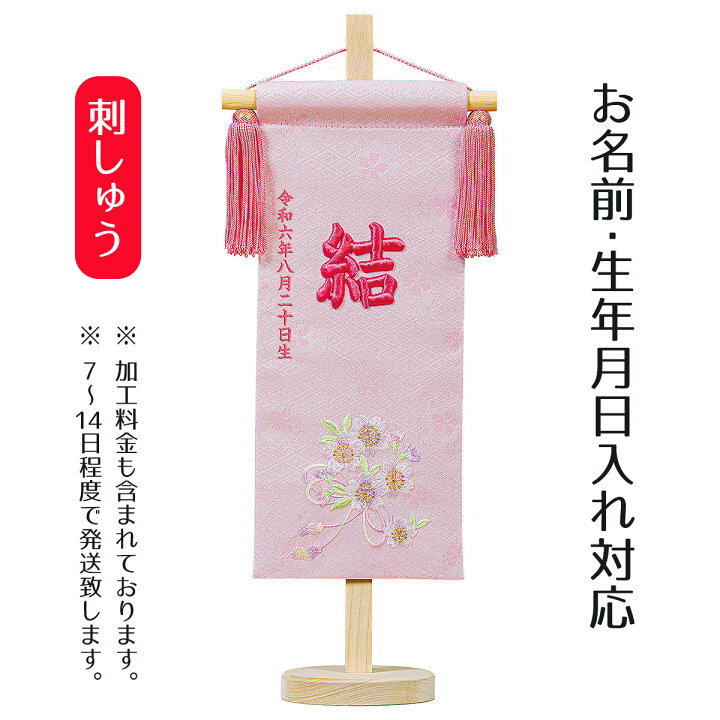 楽天市場 名前旗 立体刺繍名前旗 ひもに桜 桜花刺しゅう 小 台付セット 名前 生年月日部分は刺繍お雛様 ひな祭り 雛祭り 節句 命名旗 座敷旗 女の子 名前旗 Tph Hg 223 送料無料 人形の丸富