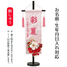 名前旗 立体刺繍髪飾り付き名前旗 つまみかんざし 台付セット 桃の節句 お雛様 ひな祭り 雛祭り 女の子 女性 節句 命名旗 座敷旗 tph-343122 送料無料