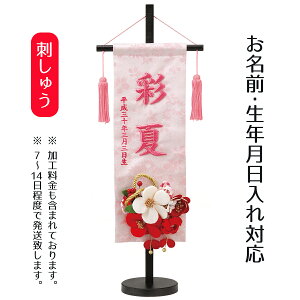 名前旗 立体刺繍髪飾り付き名前旗 つまみかんざし 台付セット 桃の節句 お雛様 ひな祭り 雛祭り 女の子 女性 節句 命名旗 座敷旗 tph-343122 送料無料
