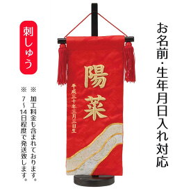 名前旗 立体刺繍名前旗 金駒華紋 台付セット 桃の節句 お雛様 ひな祭り 雛祭り 女の子 女性 節句 命名旗 座敷旗 tph-343123 送料無料
