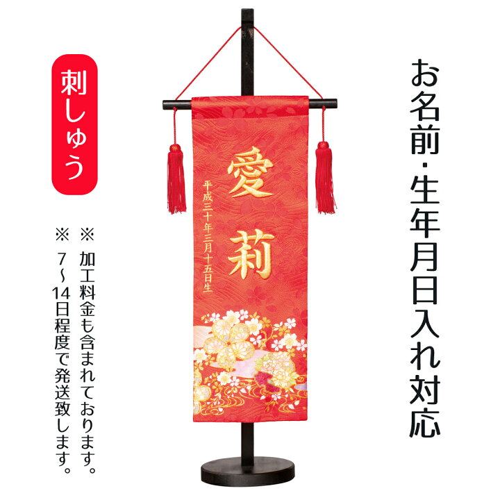 楽天市場 名前旗 立体刺繍名前旗 金彩梅桜 大 台付セット 名前 生年月日部分は刺繍お雛様 ひな祭り 雛祭り 節句 命名旗 座敷旗 女の子 名前旗 Tph Hg 226 送料無料 人形の丸富