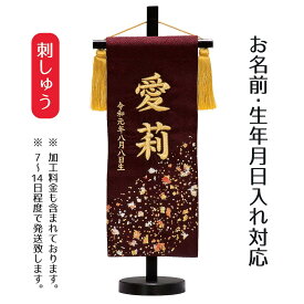 名前旗 立体刺繍名前旗 正絹箔ちらし 台付セット 桃の節句 お雛様 ひな祭り 雛祭り 女の子 女性 節句 命名旗 座敷旗 tph-343127 送料無料