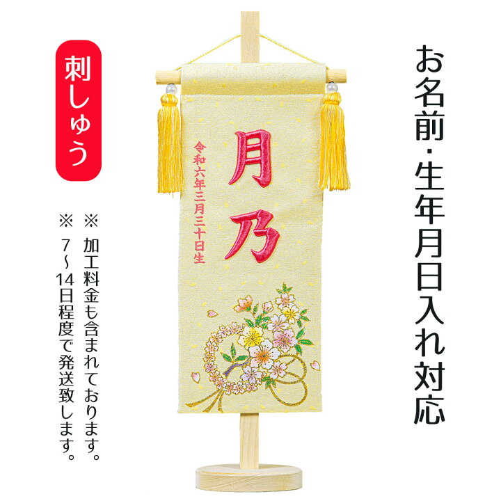 楽天市場 名前旗 立体刺繍名前旗 桜リーフ 台付セット お雛様 ひな祭り 雛祭り 節句 命名旗 座敷旗 女の子 名前旗 Tph 送料無料 人形の丸富