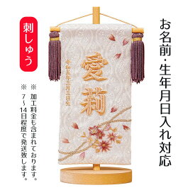 名前旗 立体刺繍名前旗 桜のとき モカ 台付きセット 桃の節句 お雛様 ひな祭り 雛祭り 女の子 女性 節句 命名旗 座敷旗 tph-343163 送料無料