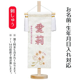 名前旗 立体刺繍名前旗 ひもに桜 （藤） 台付きセット 桃の節句 お雛様 ひな祭り 雛祭り 女の子 女性 節句 命名旗 座敷旗 tph-343167 送料無料