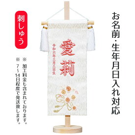 名前旗 立体刺繍名前旗 ひもに桜 （桃） 台付きセット 桃の節句 お雛様 ひな祭り 雛祭り 女の子 女性 節句 命名旗 座敷旗 tph-343168 送料無料