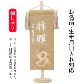 名前旗 立体刺繍名前旗 雷龍 （茶） 台付きセット 端午の節句 こどもの日 男の子 男性 節句 命名旗 座敷旗 tph-541047 送料無料