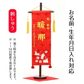 名前旗 刺繍仕立て 名前旗 花兎（特中） 毛せん付 桃の節句 お雛様 ひな祭り 雛祭り 女の子 女性 節句 命名旗 座敷旗 TPI-7620-01 送料無料