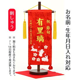 名前旗 刺繍仕立て 名前旗 花兎（小） 毛せん付 桃の節句 お雛様 ひな祭り 雛祭り 女の子 女性 節句 命名旗 座敷旗 TPI-7620-02 送料無料