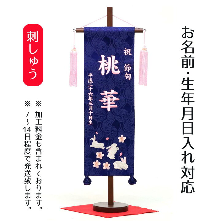 楽天市場 名前旗 刺繍仕立て名前旗飾り 青花兎 桃糸刺繍 特中 毛せん付 お雛様 ひな祭り 雛祭り 節句 命名旗 座敷旗 女の子 名前旗 Tpi 76 03 送料無料 人形の丸富