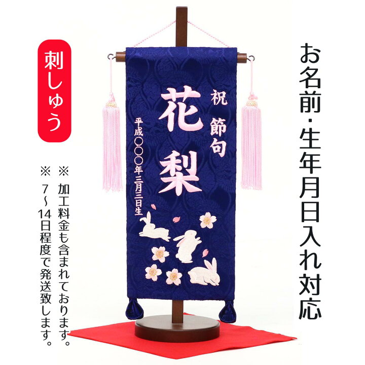 楽天市場 名前旗 刺繍仕立て名前旗飾り 青花兎 桃糸刺繍 小 毛せん付 名前 生年月日部分は刺繍お雛様 ひな祭り 雛祭り 節句 命名旗 座敷旗 女の子 名前旗 Tpi 76 04 送料無料 人形の丸富