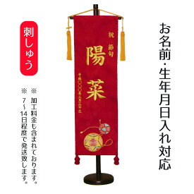 名前旗 刺繍仕立て 名前旗 手鞠（大） 毛せん付 桃の節句 お雛様 ひな祭り 雛祭り 女の子 女性 節句 命名旗 座敷旗 TPI-7620-16 送料無料