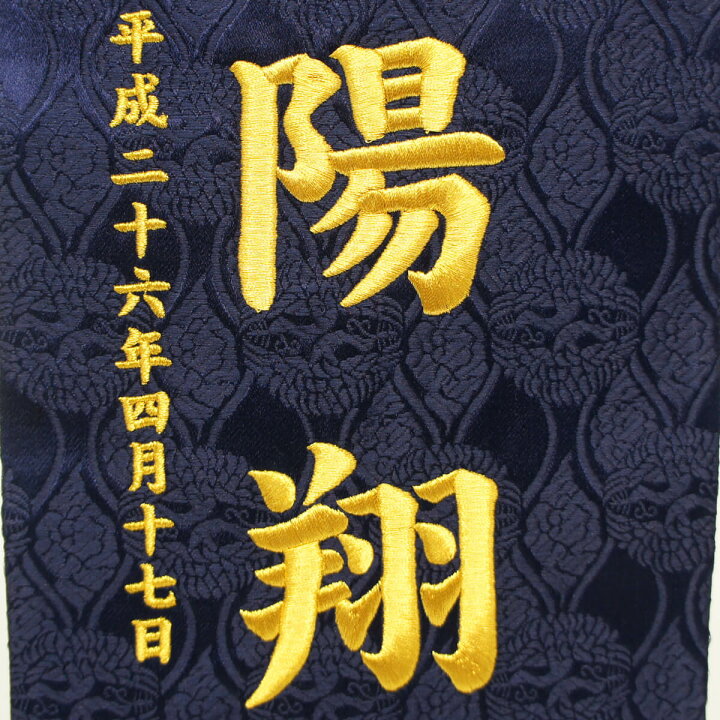 楽天市場】名前旗 刺繍仕立て 家紋入り 名前旗 兜（大） 毛せん付き 