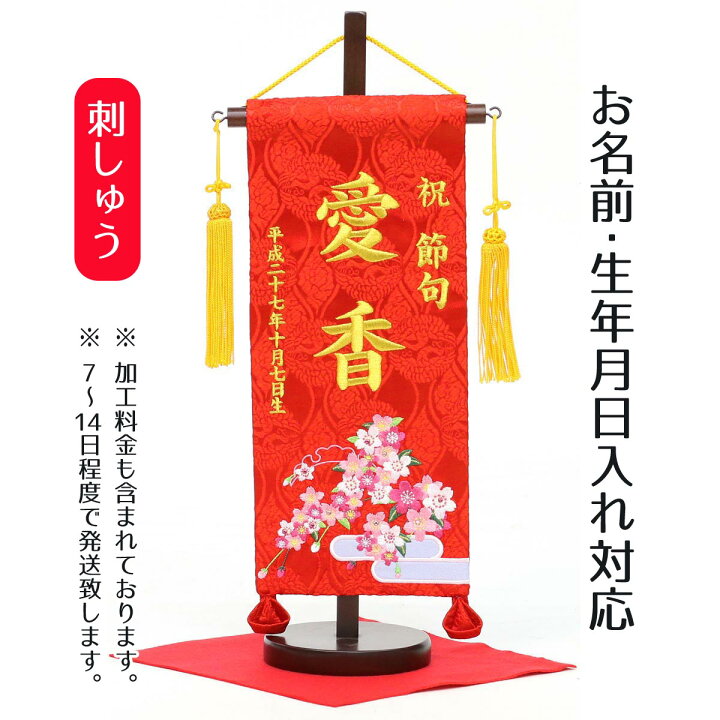 楽天市場 名前旗 刺繍仕立て名前旗飾り 恋桜 小 毛せん付 名前 生年月日部分は刺繍お雛様 ひな祭り 雛祭り 節句 命名旗 座敷旗 女の子 名前旗 Tpi 76 送料無料 人形の丸富