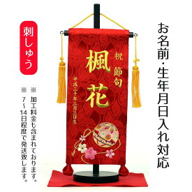 名前旗 刺繍仕立て 名前旗 華鞠（小） 毛せん付 桃の節句 お雛様 ひな祭り 雛祭り 女の子 女性 節句 命名旗 座敷旗 TPI-7620-22 送料無料