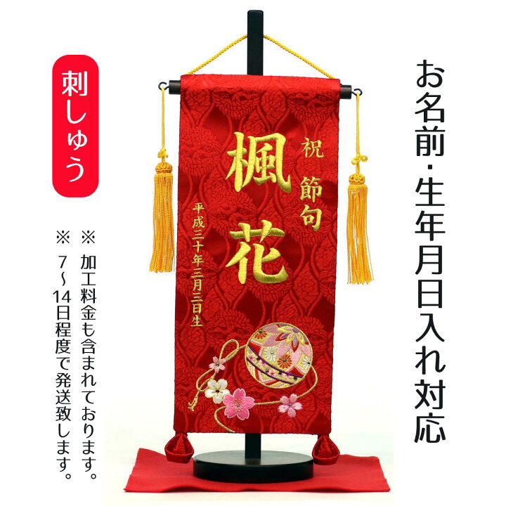 楽天市場 名前旗 刺繍仕立て名前旗飾り 華鞠 小 毛せん付 名前 生年月日部分は刺繍お雛様 ひな祭り 雛祭り 節句 命名旗 座敷旗 女の子 名前旗 Tpi 76 22 送料無料 人形の丸富