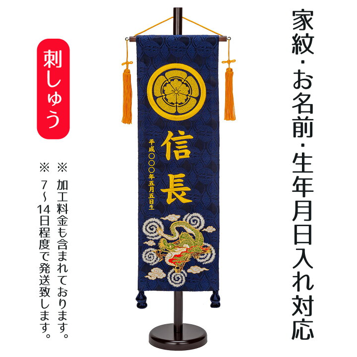 楽天市場】名前旗 刺繍仕立て 家紋入り 名前旗 飛龍（大） 毛せん付 