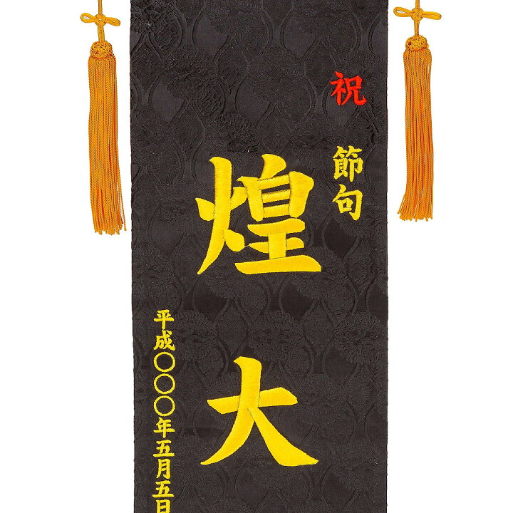 楽天市場】名前旗 刺繍仕立て 名前旗 兜 【黒地】 （大） 毛せん付 