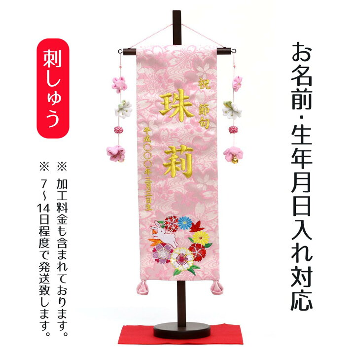 楽天市場 名前旗 刺繍仕立て名前旗飾り 花と兎 特中 毛せん付 名前 生年月日部分は刺繍お雛様 ひな祭り 雛祭り 節句 命名旗 座敷旗 女の子 名前旗 Tpi 76 40 送料無料 人形の丸富