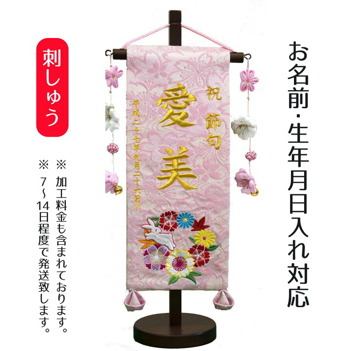 楽天市場 名前旗 刺繍仕立て名前旗飾り 花と兎 小 毛せん付 名前 生年月日部分は刺繍お雛様 ひな祭り 雛祭り 節句 命名旗 座敷旗 女の子 名前旗 Tpi 76 41 送料無料 人形の丸富