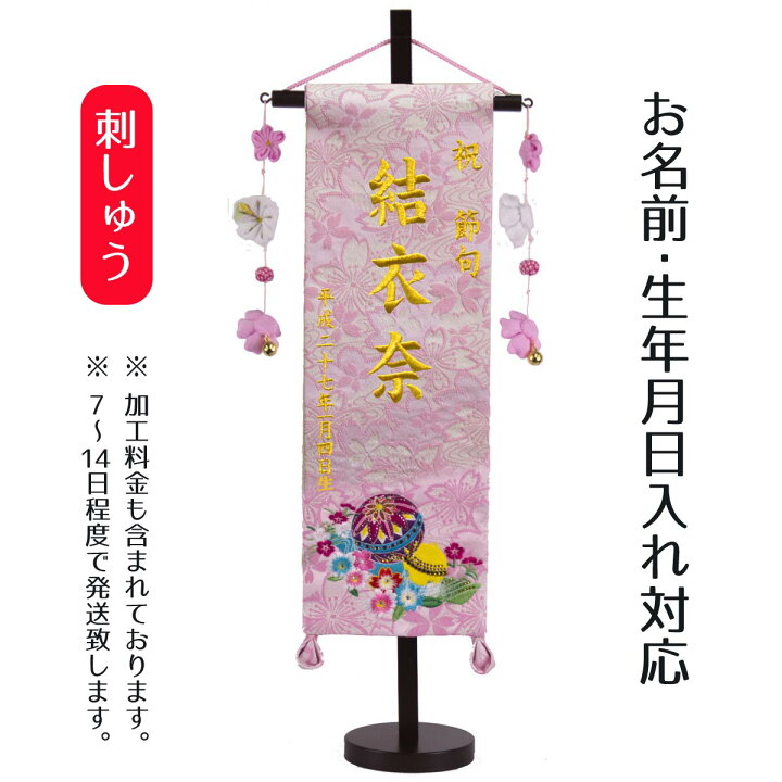 楽天市場 名前旗 立体刺繍名前旗 金彩梅桜 大 台付セット お雛様 ひな祭り 雛祭り 節句 命名旗 座敷旗 女の子 名前旗 Tph 送料無料 人形の丸富 高田卸方屋名前旗 フジサン Ecr2 ３ｄ刺繍名前旗 大 鯉 エンジ台付きセット 金刺繍 名入れ代込み スタンド