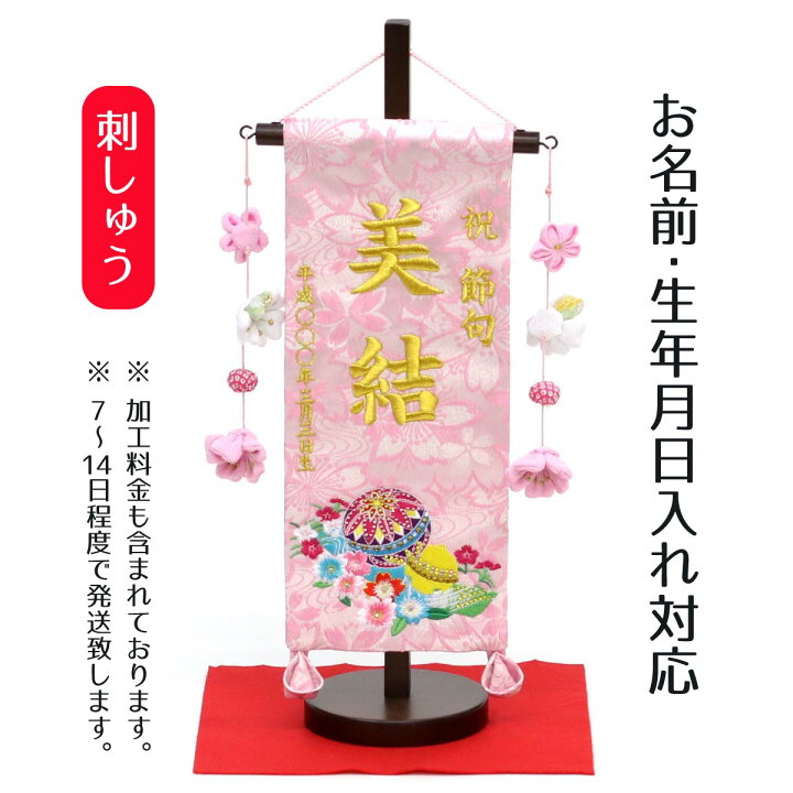 楽天市場 名前旗 刺繍仕立て名前旗飾り 鞠と鈴 小 毛せん付 名前 生年月日部分は刺繍お雛様 ひな祭り 雛祭り 節句 命名旗 座敷旗 女の子 名前旗 Tpi 76 43 送料無料 人形の丸富