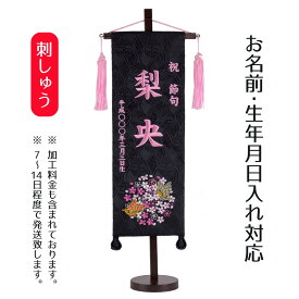 名前旗 刺繍仕立て 名前旗 二蝶（特中） 毛せん付 桃の節句 お雛様 ひな祭り 雛祭り 女の子 女性 節句 命名旗 座敷旗 TPI-7620-50 送料無料