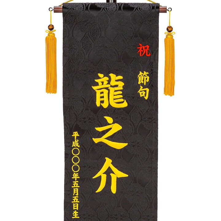 楽天市場】名前旗 刺繍仕立て 名前旗 鯉と龍（大） 毛せん付 端午の 