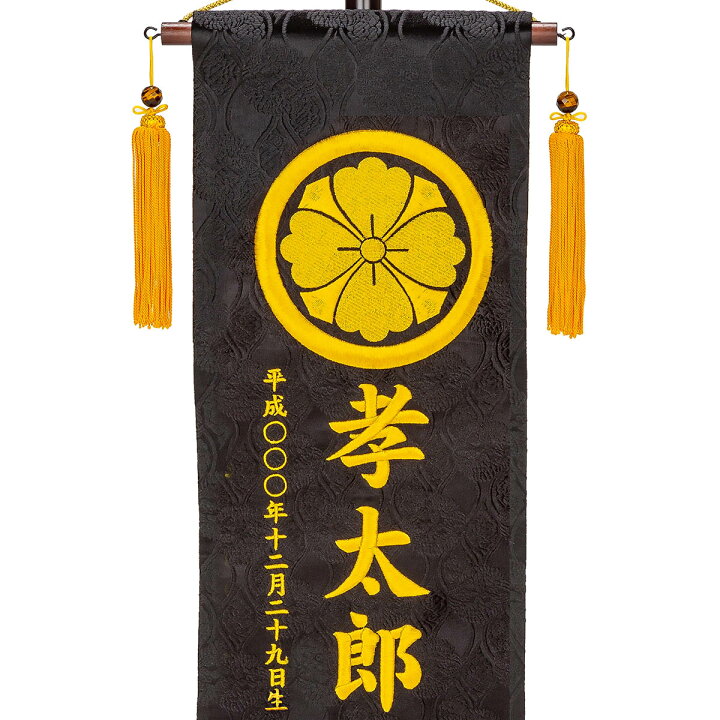 楽天市場】名前旗 刺繍仕立て 家紋入り 名前旗 鯉と龍（大） 毛せん付 