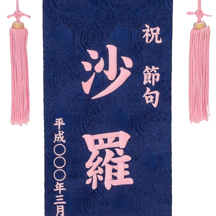 楽天市場 名前旗 刺繍仕立て名前旗飾り 青恋桜 特中 毛せん付 名前 生年月日部分は刺繍お雛様 ひな祭り 雛祭り 節句 命名旗 座敷旗 女の子 名前旗 Tpi 76 69 送料無料 人形の丸富