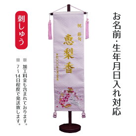 名前旗 刺繍仕立て 名前旗 桃色華輪 （大） 毛せん付き 桃の節句 お雛様 ひな祭り 雛祭り 女の子 女性 節句 命名旗 座敷旗 TPI-7620-85 送料無料