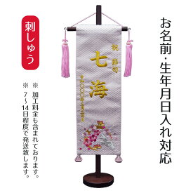 名前旗 刺繍仕立て 名前旗 桃色華輪 （特中） 毛せん付き 桃の節句 お雛様 ひな祭り 雛祭り 女の子 女性 節句 命名旗 座敷旗 TPI-7620-86 送料無料
