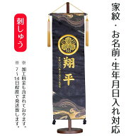 名前旗 刺繍仕立て 家紋入り 名前旗 絢豪 けんごう 黒 （特大） 毛せん付 端午の節句 こどもの日 男の子 …