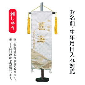 名前旗 刺繍仕立て 名前旗 絢豪 けんごう 白 （特中） 毛せん付 端午の節句 こどもの日 男の子 男性 節句 命名旗 座敷旗 TPI-7621-20 送料無料