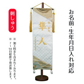 名前旗 刺繍仕立て 名前旗 絢豪 けんごう 白 （大） 毛せん付 端午の節句 こどもの日 男の子 男性 節句 命名旗 座敷旗 TPI-7621-21 送料無料