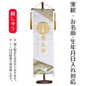 名前旗 刺繍仕立て 家紋入り 名前旗 絢豪 けんごう 白 （特大） 毛せん付 端午の節句 こどもの日 男の子 男性 節句 命名旗 座敷旗 TPI-7621-22K 送料無料