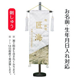名前旗 刺繍仕立て 名前旗 爛豪 らんごう 白 （特中） 毛せん付 端午の節句 こどもの日 男の子 男性 節句 命名旗 座敷旗 TPI-7621-28 送料無料