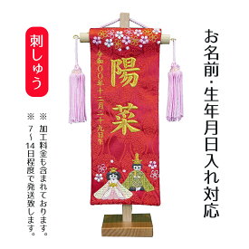 名前旗 刺繍仕立て ちっちゃな 名前旗 ひなまつり 赤 （特小） 桃の節句 お雛様 ひな祭り 雛祭り 女の子 女性 節句 命名旗 座敷旗 TPI-7621-80 送料無料