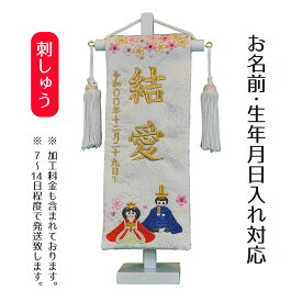 名前旗 刺繍仕立て ちっちゃな 名前旗 ひなまつり 白 （特小） 桃の節句 お雛様 ひな祭り 雛祭り 女の子 女性 節句 命名旗 座敷旗 TPI-7621-81 送料無料