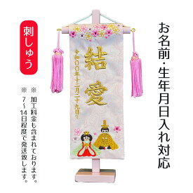 名前旗 刺繍仕立て ちっちゃな 名前旗 ひなまつり ピンク （特小） 桃の節句 お雛様 ひな祭り 雛祭り 女の子 女性 節句 命名旗 座敷旗 TPI-7621-82 送料無料