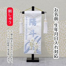 名前旗 刺繍仕立て ちっちゃな 白揃え 名前旗 白鯉滝 （特小） ラインストーン 端午の節句 こどもの日 男の子 男性 節句 命名旗 座敷旗 TPI-7621-90 送料無料