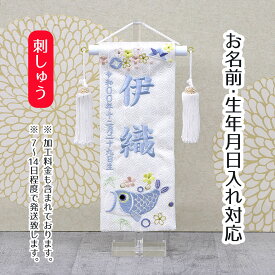 名前旗 刺繍仕立て ちっちゃな 白揃え 名前旗 遊鯉 （特小） ラインストーン 端午の節句 こどもの日 男の子 男性 節句 命名旗 座敷旗 TPI-7621-91 送料無料