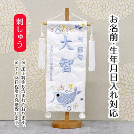 名前旗 刺繍仕立て 白揃え 名前旗 遊鯉 （小） ラインストーン 端午の節句 こどもの日 男の子 男性 節句 命名旗 座敷旗 TPI-7621-93 送料無料