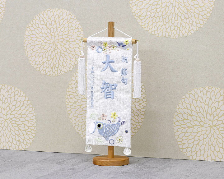 楽天市場】名前旗 刺繍仕立て 白揃え 名前旗 遊鯉 （小） ライン 