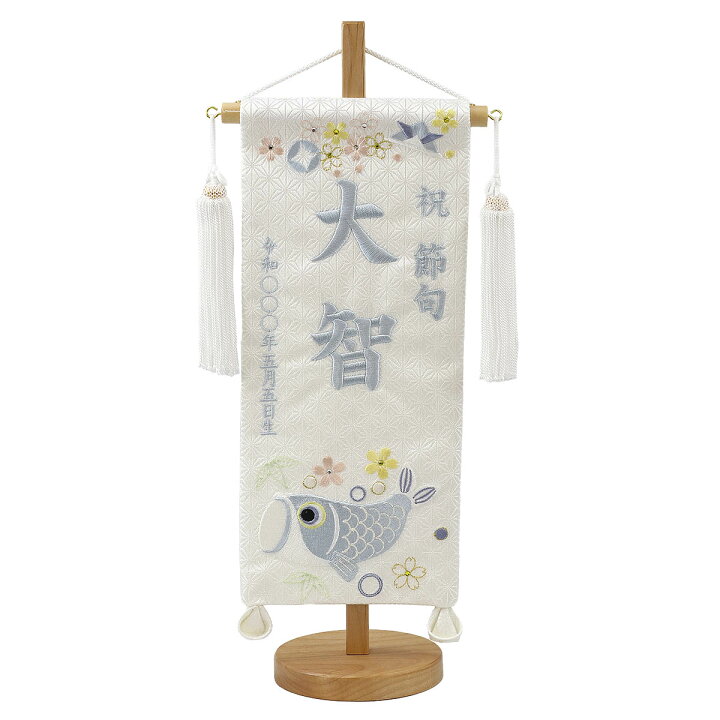 楽天市場】名前旗 刺繍仕立て 白揃え 名前旗 遊鯉 （小） ライン 