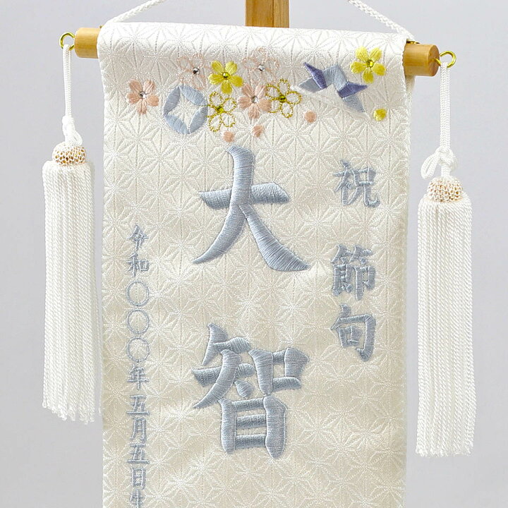 楽天市場】名前旗 刺繍仕立て 白揃え 名前旗 遊鯉 （小） ライン 